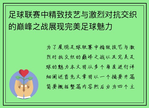 足球联赛中精致技艺与激烈对抗交织的巅峰之战展现完美足球魅力