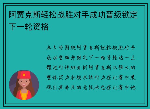 阿贾克斯轻松战胜对手成功晋级锁定下一轮资格