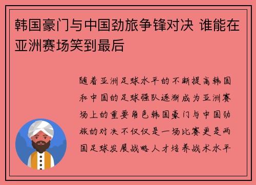 韩国豪门与中国劲旅争锋对决 谁能在亚洲赛场笑到最后