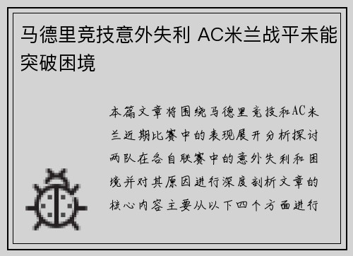 马德里竞技意外失利 AC米兰战平未能突破困境