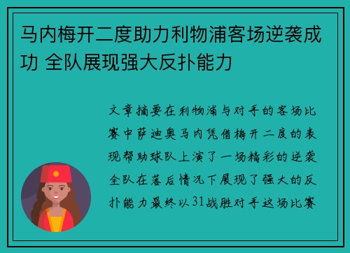 马内梅开二度助力利物浦客场逆袭成功 全队展现强大反扑能力 马内梅开二度助力利物浦客场逆袭成功 全队展现强大反扑能力