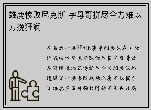 雄鹿惨败尼克斯 字母哥拼尽全力难以力挽狂澜 雄鹿惨败尼克斯 字母哥拼尽全力难以力挽狂澜