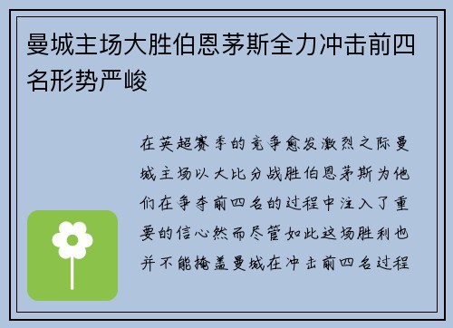 曼城主场大胜伯恩茅斯全力冲击前四名形势严峻