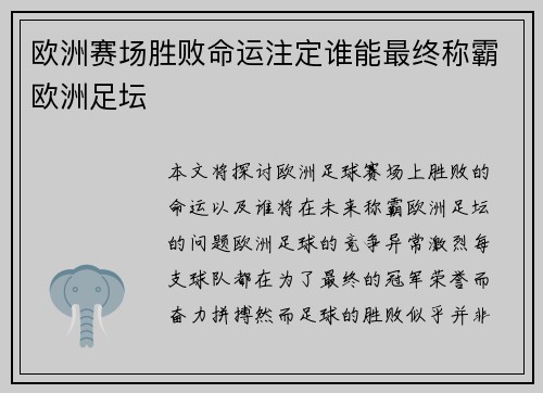 欧洲赛场胜败命运注定谁能最终称霸欧洲足坛 欧洲赛场胜败命运注定谁能最终称霸欧洲足坛