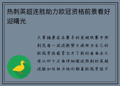 热刺英超连胜助力欧冠资格前景看好迎曙光