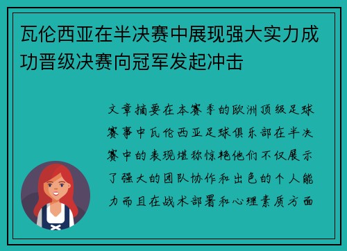 瓦伦西亚在半决赛中展现强大实力成功晋级决赛向冠军发起冲击