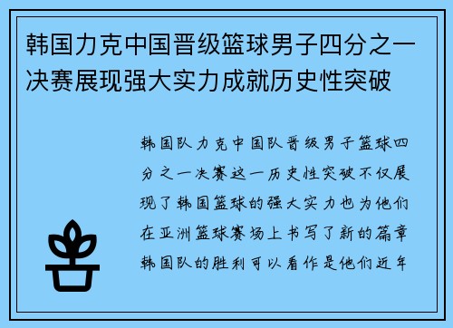 韩国力克中国晋级篮球男子四分之一决赛展现强大实力成就历史性突破