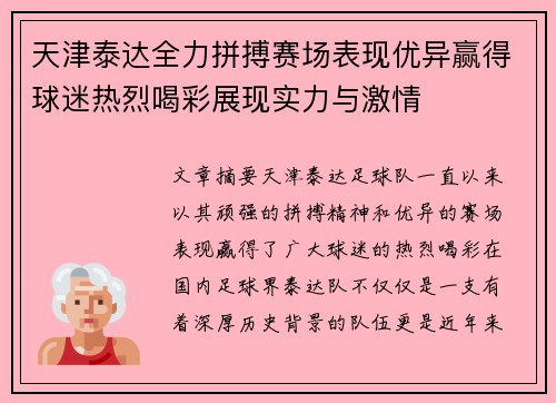 天津泰达全力拼搏赛场表现优异赢得球迷热烈喝彩展现实力与激情