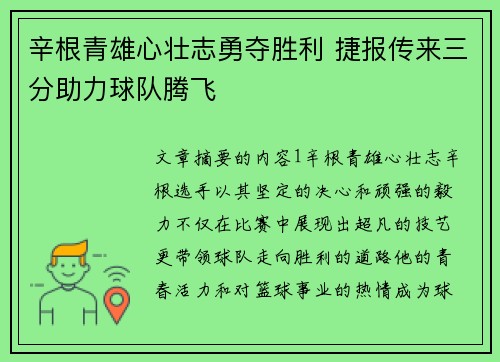 辛根青雄心壮志勇夺胜利 捷报传来三分助力球队腾飞