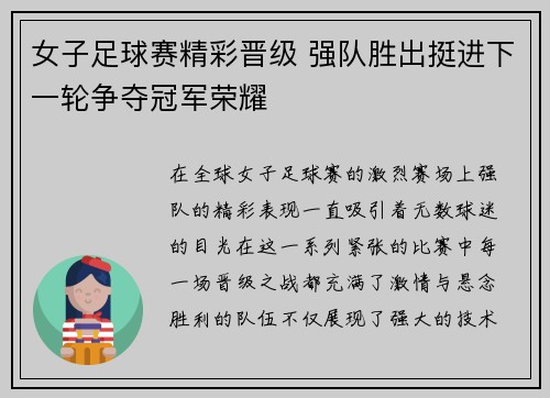 女子足球赛精彩晋级 强队胜出挺进下一轮争夺冠军荣耀