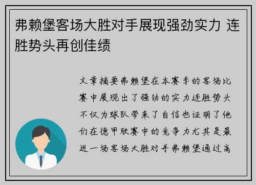 弗赖堡客场大胜对手展现强劲实力 连胜势头再创佳绩