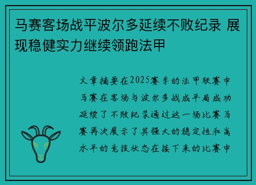 马赛客场战平波尔多延续不败纪录 展现稳健实力继续领跑法甲