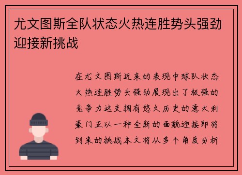 尤文图斯全队状态火热连胜势头强劲迎接新挑战
