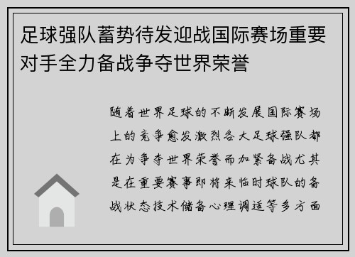 足球强队蓄势待发迎战国际赛场重要对手全力备战争夺世界荣誉
