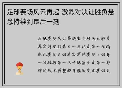 足球赛场风云再起 激烈对决让胜负悬念持续到最后一刻