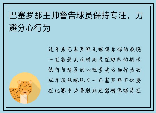 巴塞罗那主帅警告球员保持专注，力避分心行为