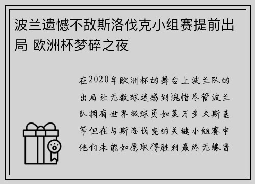 波兰遗憾不敌斯洛伐克小组赛提前出局 欧洲杯梦碎之夜