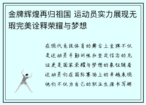 金牌辉煌再归祖国 运动员实力展现无瑕完美诠释荣耀与梦想 金牌辉煌再归祖国 运动员实力展现无瑕完美诠释荣耀与梦想