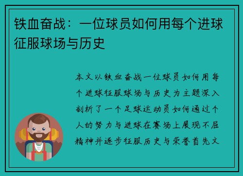 铁血奋战：一位球员如何用每个进球征服球场与历史