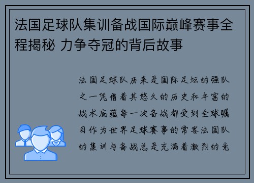 法国足球队集训备战国际巅峰赛事全程揭秘 力争夺冠的背后故事