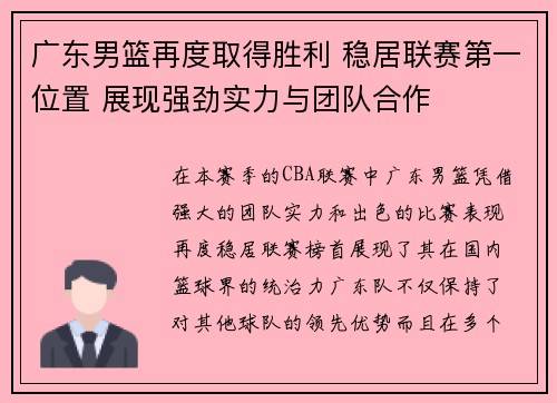 广东男篮再度取得胜利 稳居联赛第一位置 展现强劲实力与团队合作