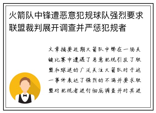 火箭队中锋遭恶意犯规球队强烈要求联盟裁判展开调查并严惩犯规者
