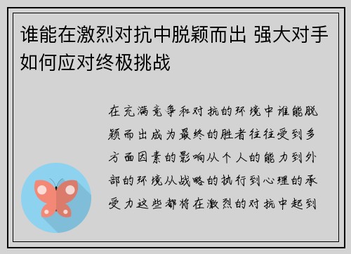 谁能在激烈对抗中脱颖而出 强大对手如何应对终极挑战