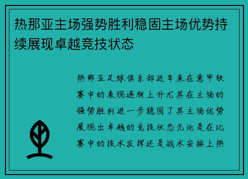 热那亚主场强势胜利稳固主场优势持续展现卓越竞技状态
