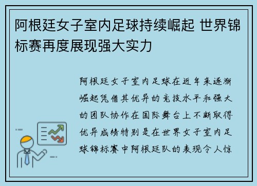 阿根廷女子室内足球持续崛起 世界锦标赛再度展现强大实力