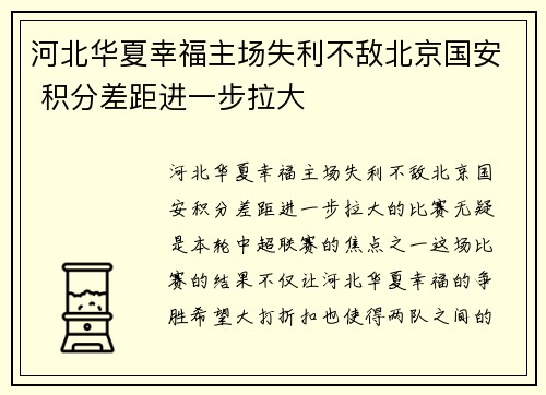 河北华夏幸福主场失利不敌北京国安 积分差距进一步拉大