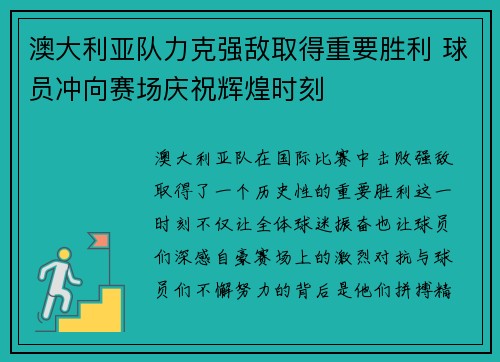澳大利亚队力克强敌取得重要胜利 球员冲向赛场庆祝辉煌时刻