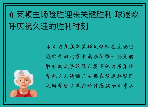 布莱顿主场险胜迎来关键胜利 球迷欢呼庆祝久违的胜利时刻