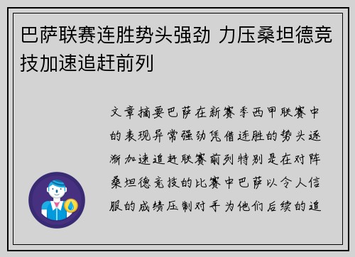 巴萨联赛连胜势头强劲 力压桑坦德竞技加速追赶前列