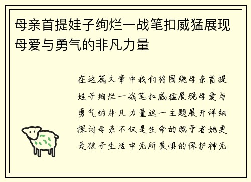 母亲首提娃子绚烂一战笔扣威猛展现母爱与勇气的非凡力量