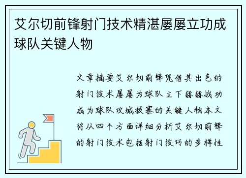 艾尔切前锋射门技术精湛屡屡立功成球队关键人物