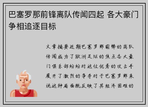 巴塞罗那前锋离队传闻四起 各大豪门争相追逐目标