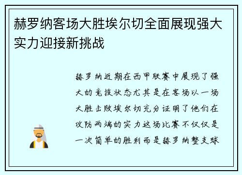赫罗纳客场大胜埃尔切全面展现强大实力迎接新挑战