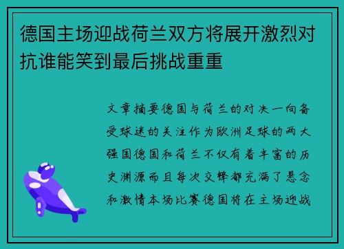 德国主场迎战荷兰双方将展开激烈对抗谁能笑到最后挑战重重