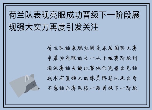 荷兰队表现亮眼成功晋级下一阶段展现强大实力再度引发关注