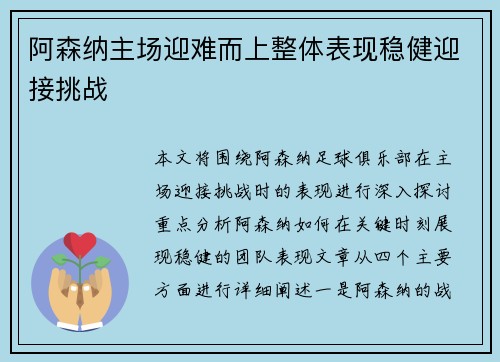 阿森纳主场迎难而上整体表现稳健迎接挑战