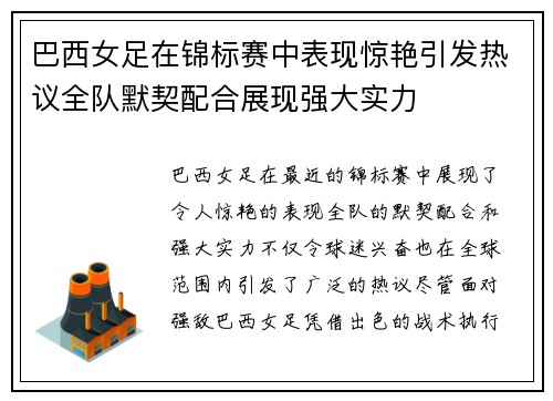 巴西女足在锦标赛中表现惊艳引发热议全队默契配合展现强大实力