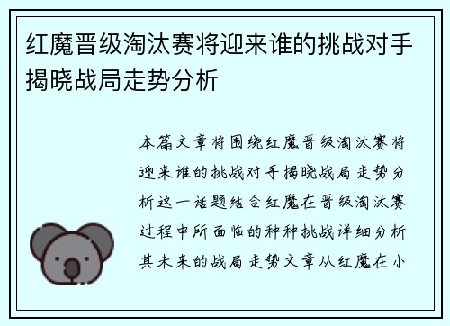 红魔晋级淘汰赛将迎来谁的挑战对手揭晓战局走势分析